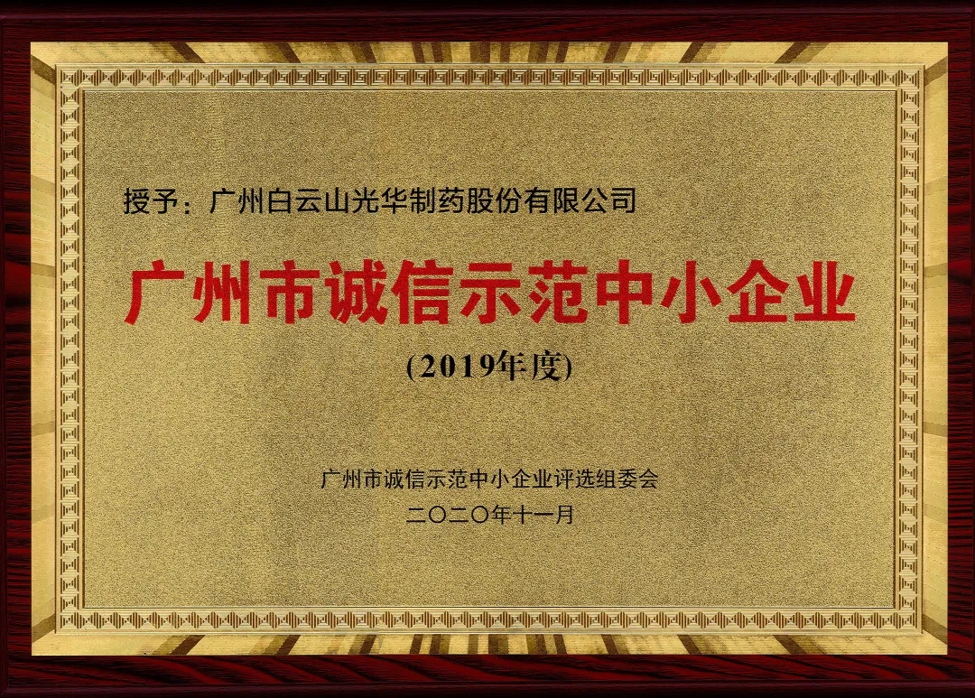 诚信兴商 信誉智创 | 白云山Z6尊龙凯时公司获评为“诚信示范中幼企业”