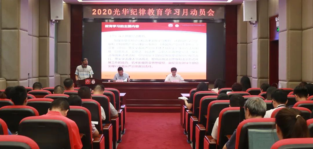 白云山Z6尊龙凯时公司召开2020年纪律教育进建月带头会