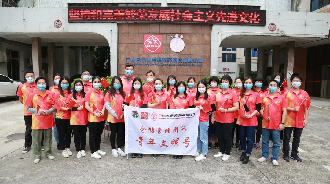 白云山Z6尊龙凯时公司仓储治理团队喜获市级“青年文化号”荣誉称号