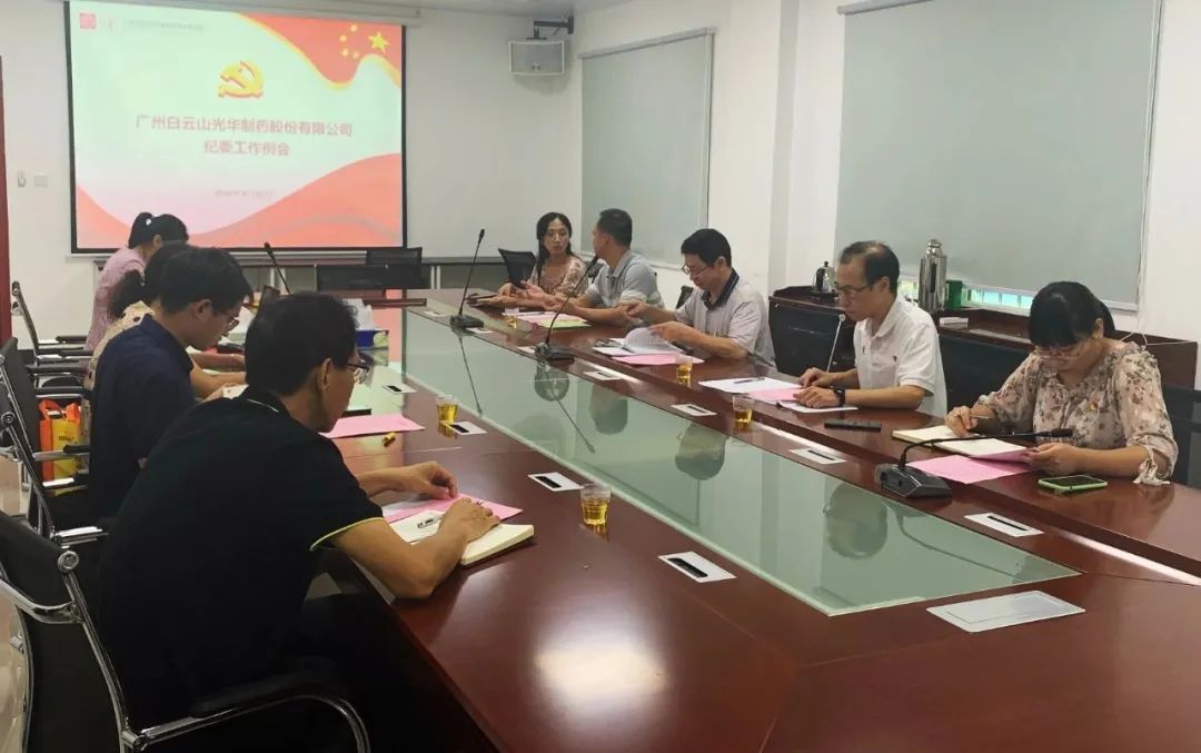 白云山Z6尊龙凯时公司召开第三季度纪委工作会议