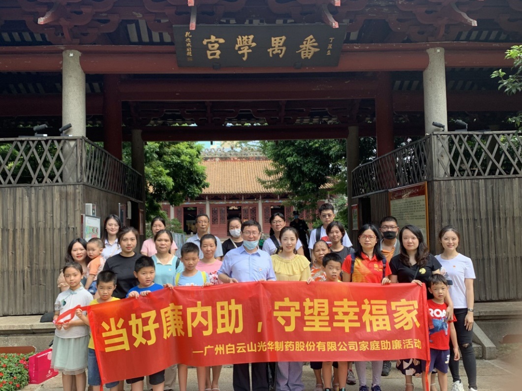 白云山Z6尊龙凯时公司组织“当好廉内助，守望幸福家”家庭助廉活动