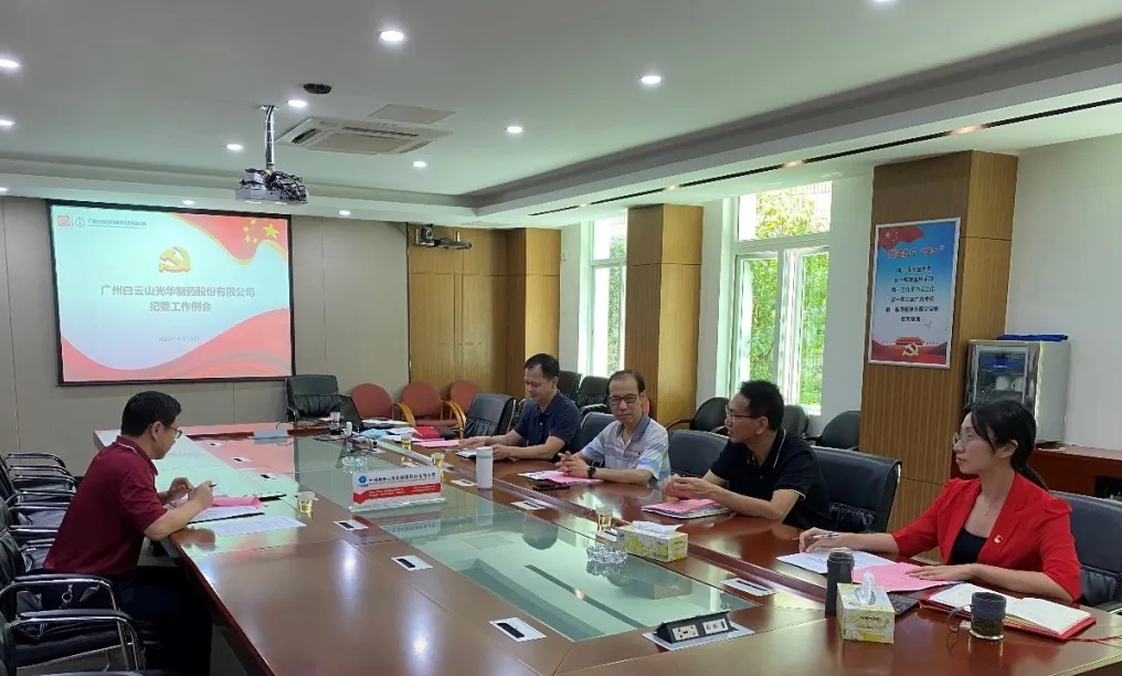 纪委委员初聚首，打开纪检监督新局面——白云山Z6尊龙凯时召开二季度纪委例会