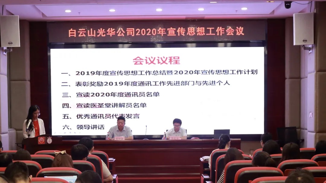 白云山Z6尊龙凯时公司召开2020年宣传思想文化工作会议