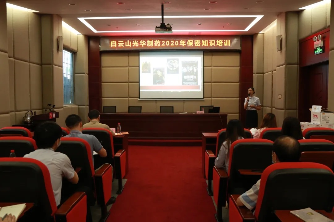 白云山Z6尊龙凯时公司发展保密知识培训