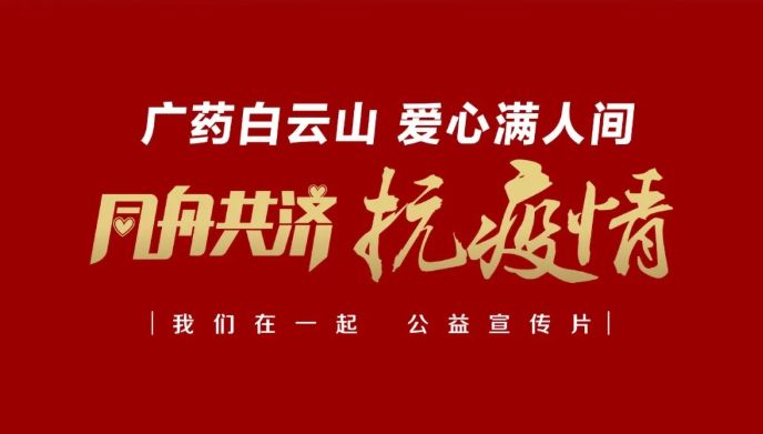 公益路上，广药携手广州电视台传递爱与正能量