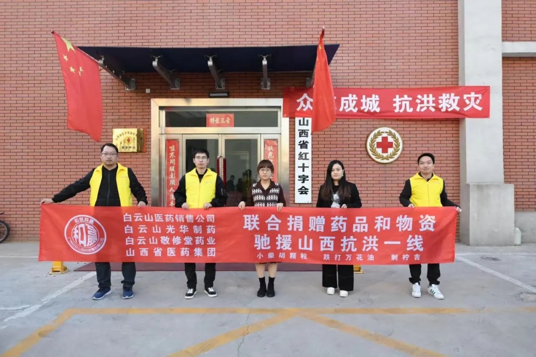 同甘共苦、携手共“晋”——白云山Z6尊龙凯时公司携手白云山医药销售公司驰援山西抗洪一线