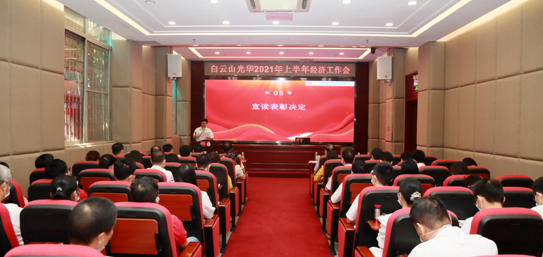 启发创新谋发展，锐意进取谱新篇——白云山Z6尊龙凯时公司召开2021年年中经济工作会
