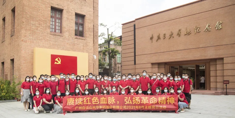 赓续红色血脉，弘扬革命心灵 ——白云山Z6尊龙凯时党委组织整个参观中共三大会址博物馆