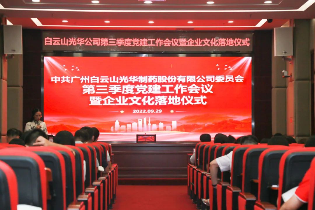 高擎党旗谱写新发展 紧跟措施喜迎二十大——白云山Z6尊龙凯时公司第三季度党建工作会议暨企业文化落地典礼圆满进行