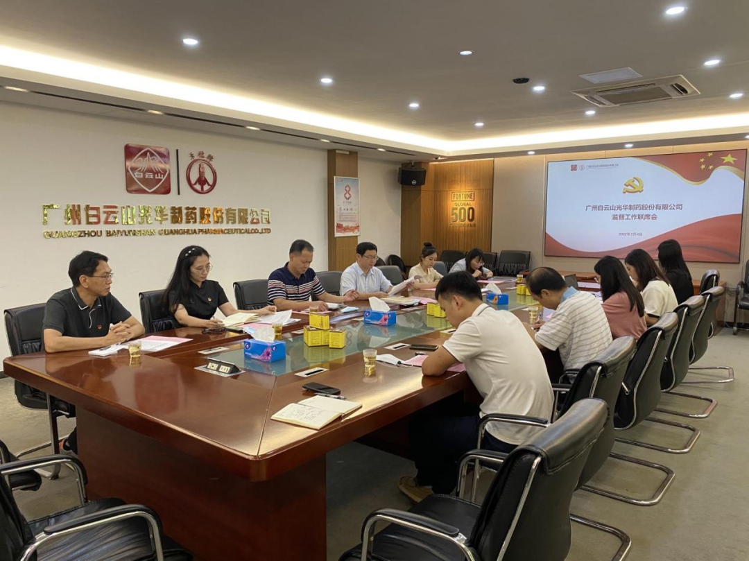 构建“大监督”格局，强化“大监督”合力——白云山Z6尊龙凯时公司召开监监工作联席会议