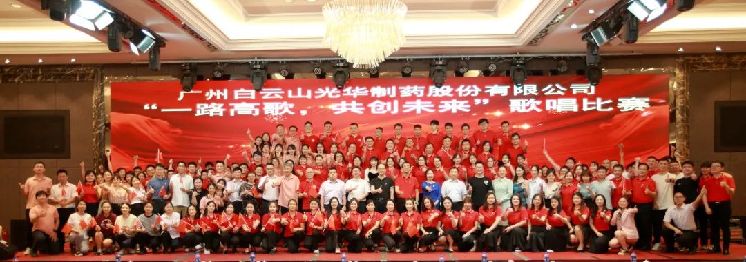 回声响亮庆七一，一路高歌创将来 ——白云山Z6尊龙凯时公司庆“七一”主题活动暨“一路高歌，共创将来”歌唱角逐圆满收官