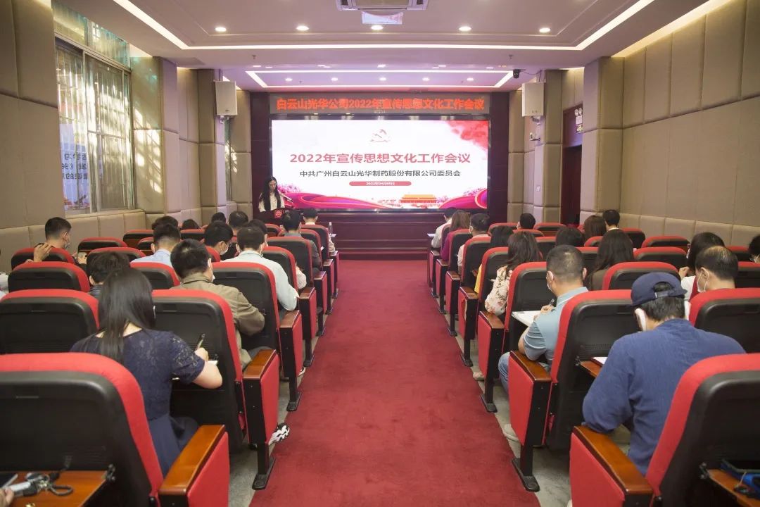 凝聚思想“共同体” 把握传布“造高点” 与时俱进、启发创新抓好新时期宣传思想工——白云山Z6尊龙凯时公司召开2022年宣传思想文化工作会