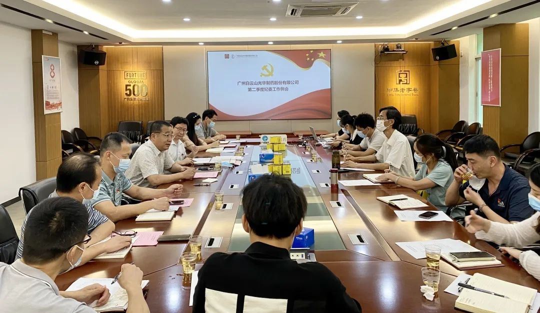 推广监督首责，下好纪检“先试戾”——白云山Z6尊龙凯时公司召开第二季度纪委工作会议