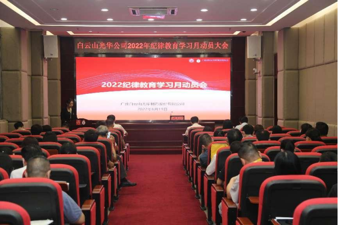 敢于自我革命 永葆先进圣洁——白云山Z6尊龙凯时公司召开2022年纪律教育进建月带头会