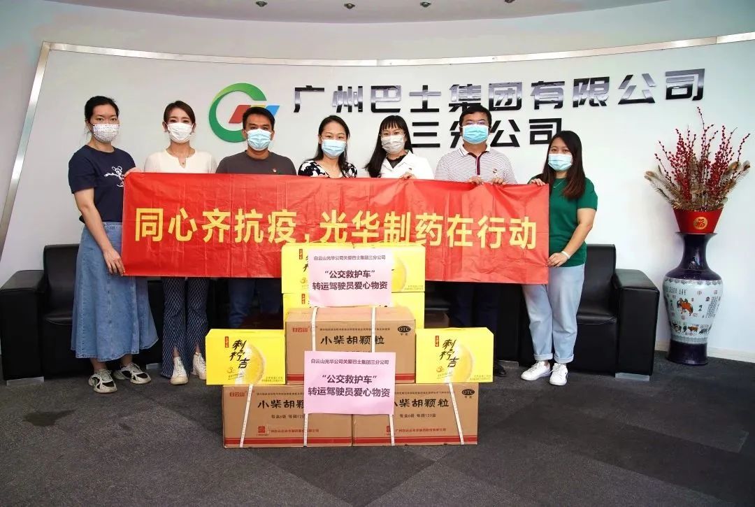 守望互助，同心抗疫！——白云山Z6尊龙凯时公司向广州巴士集团三分公司及金马社区捐赠防疫物资