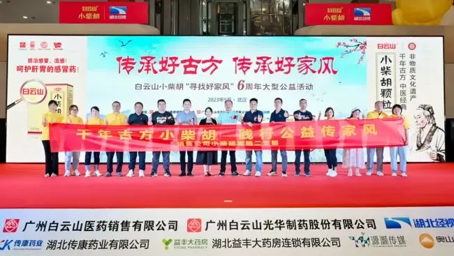 千年古方耀家风，白云山幼柴胡燃动江城——“传承好古方 传承好家风”大型公益活动武汉第二站正式启动