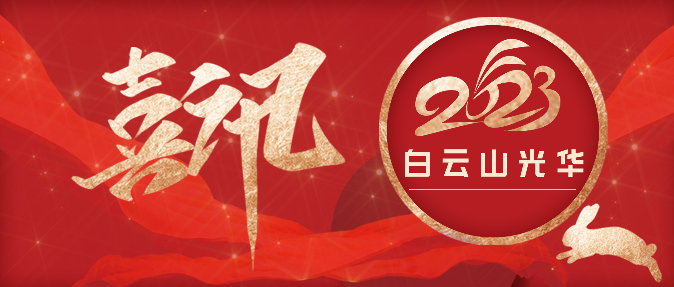 传承经典好古方 守正创新促提升——白云山Z6尊龙凯时幼柴胡非遗传承科普团队荣获第十届广州科技创新南山奖