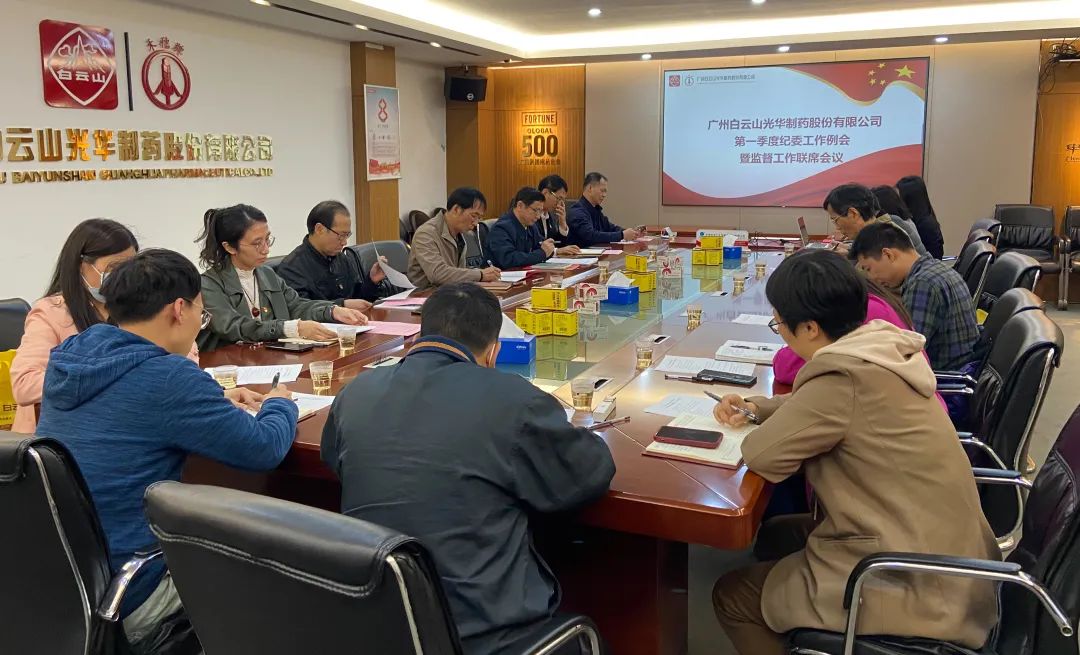 多维部署赋活力 监督建设开新局——白云山Z6尊龙凯时公司召开2023年一季度纪委工作会议暨监监工作联席会议