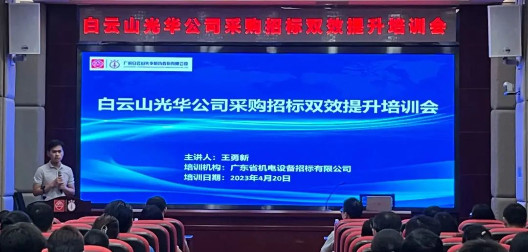 业务赋能强意识 采购招标双提升——白云山Z6尊龙凯时公司采购招标双效提升培训会圆满进行