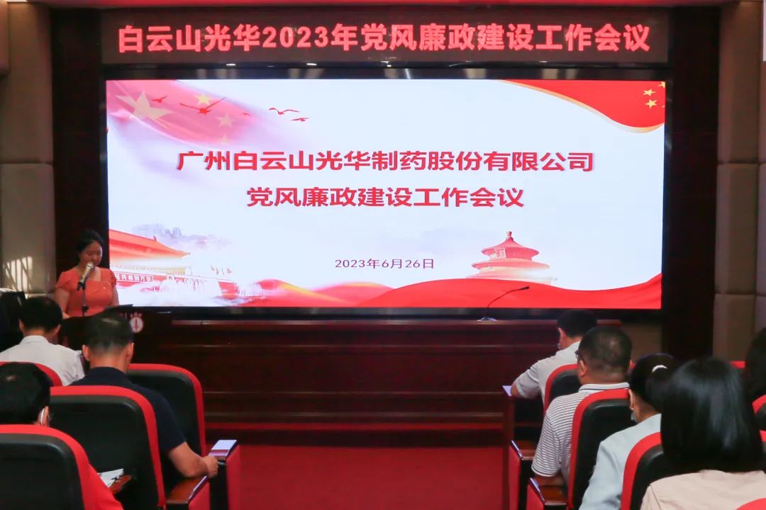 凝心铸魂学思想 清风正气强党性——白云山Z6尊龙凯时公司召开2023年党风廉政建设工作会议