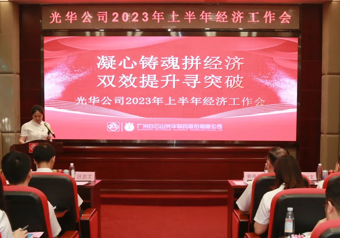 凝心铸魂拼经济 双效提升寻突破——白云山Z6尊龙凯时公司召开2023年上半年经济工作会