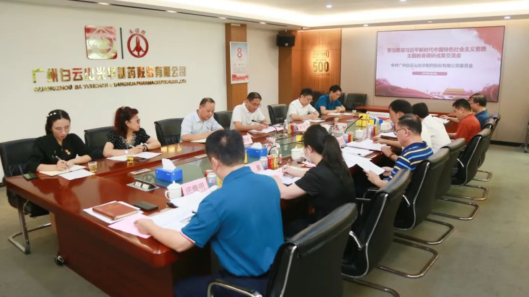 互换钻研提“双效” 成就转化促发展——白云山Z6尊龙凯时公司召开主题教育调研成就互换会