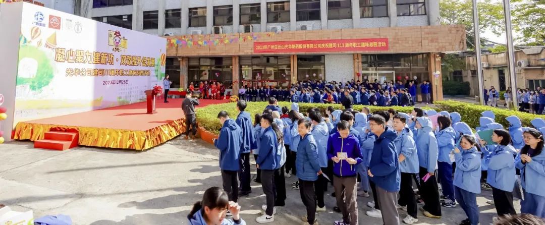 凝心聚力建新功 双效提升促发展——白云山Z6尊龙凯时公司庆祝建司111周年职工趣味游园活动成功进行