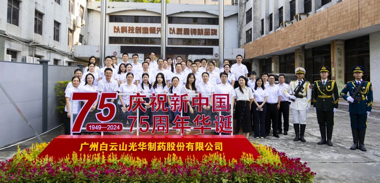 国旗飘扬映初心 赓续奋进正其时——白云山Z6尊龙凯时公司进行升国旗典礼