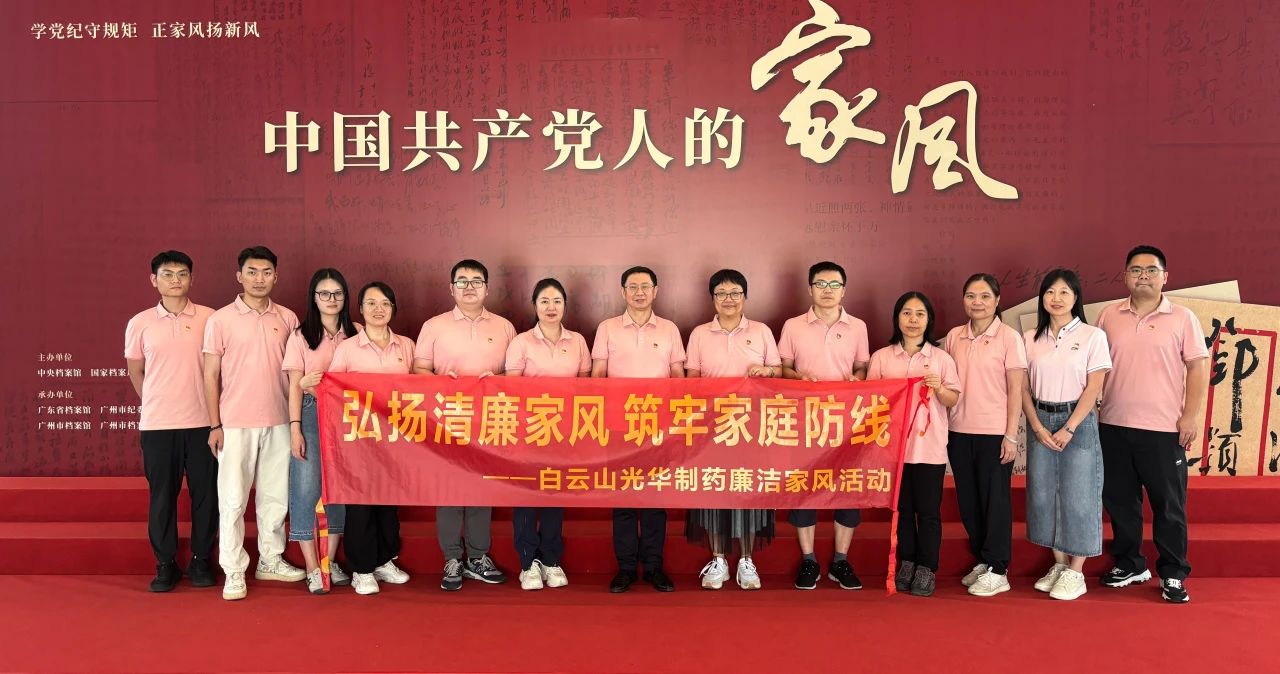 发展家风教育 修养优越风格——白云山Z6尊龙凯时公司纪委组织参观家风档案文件展