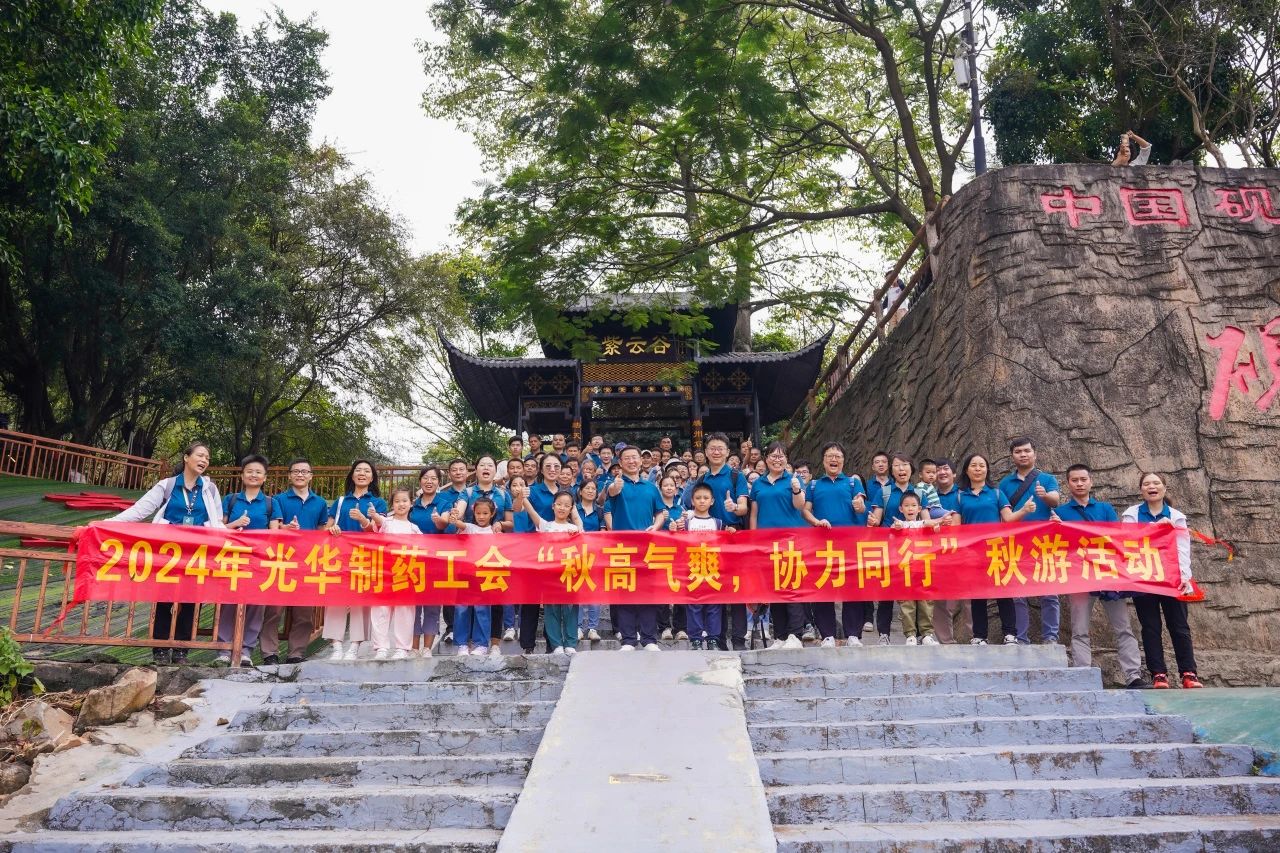 天高气爽，合力同业——白云山Z6尊龙凯时公司进行秋游活动