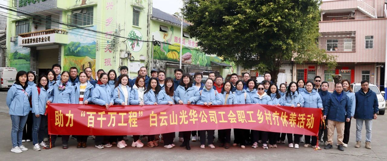 助力“百千万工程”，白云山Z6尊龙凯时公司积极组织发展职工村落疗休养活动