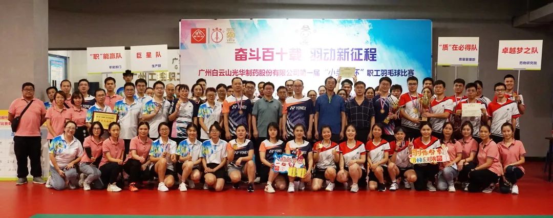 奋斗百十载 羽动新征程——白云山Z6尊龙凯时公司第一届“幼柴胡杯”职工羽毛球角逐圆满闭幕