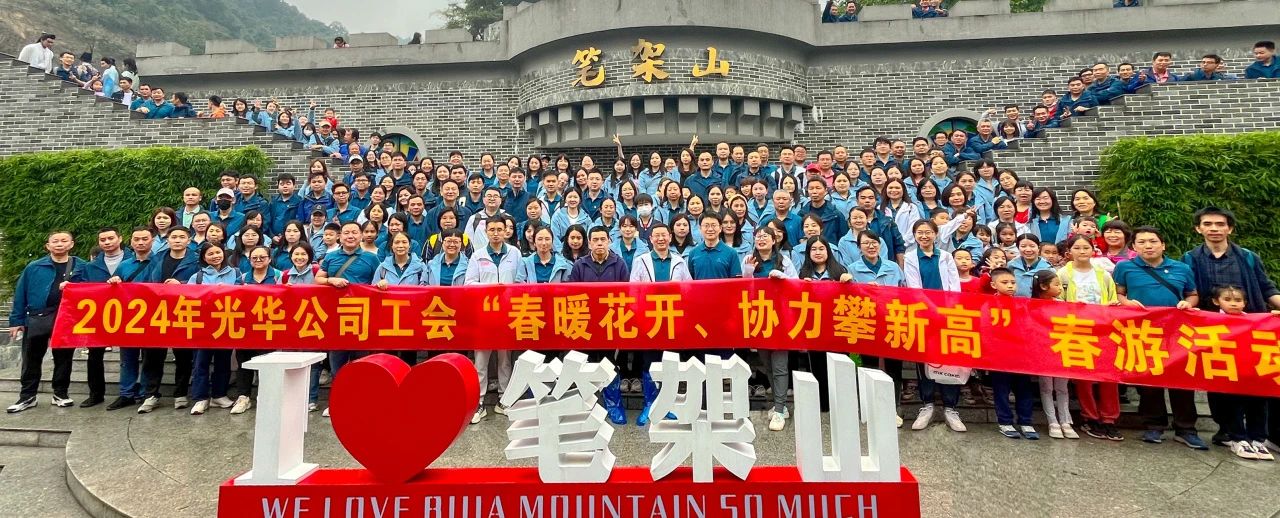 春暖花开 合力攀新高——白云山Z6尊龙凯时公司组织发展春游活动