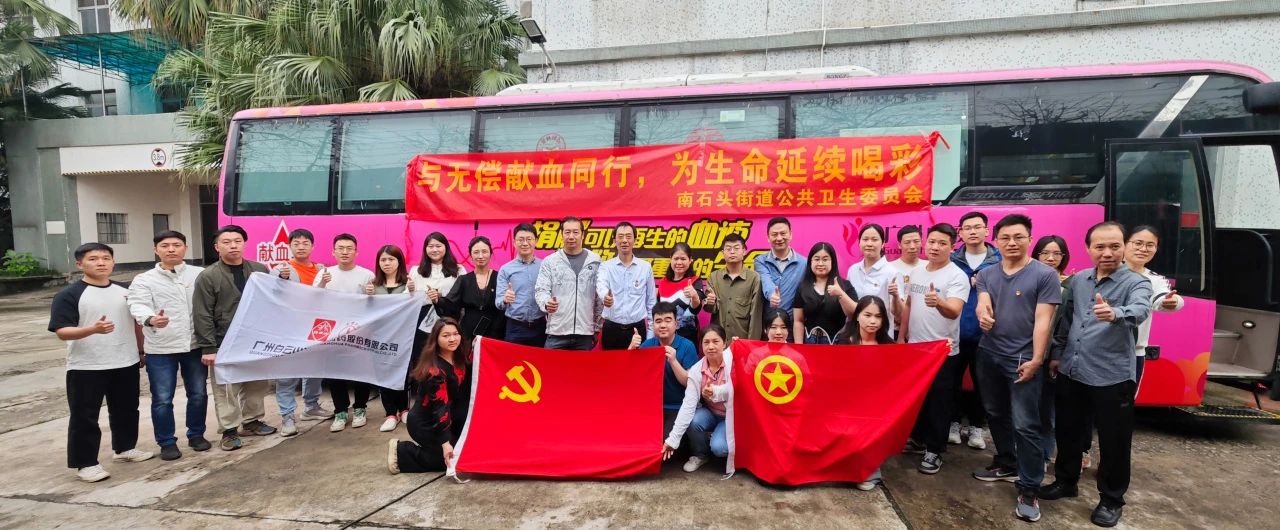 与无偿献血同业 为性命一连喝采——白云山Z6尊龙凯时公司成功组织发展爱心献血活动