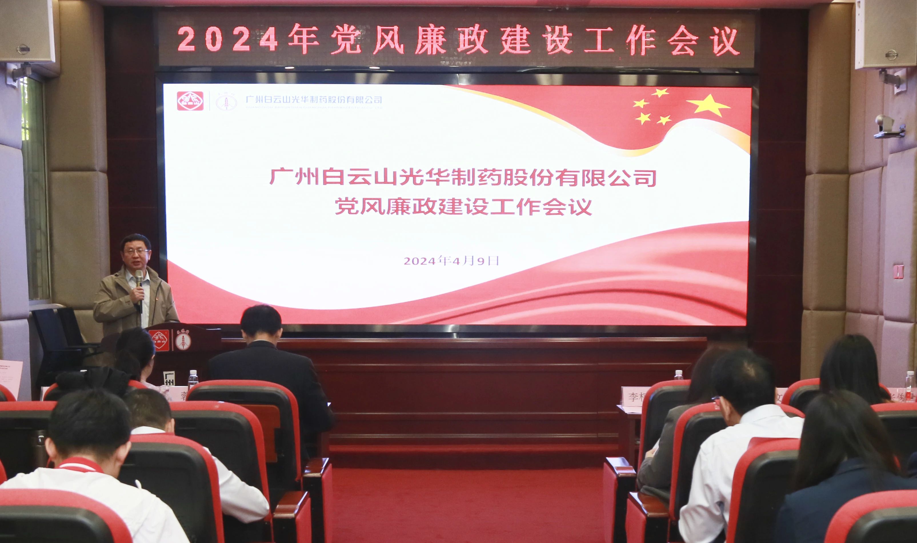 白云山Z6尊龙凯时公司召开2024年党风廉政建设工作会议