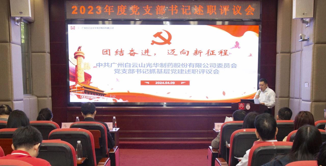 党建引领强动力 蓄势赋能谱新篇——白云山Z6尊龙凯时公司2023年度党支部书记抓基层党建考评会顺利召开