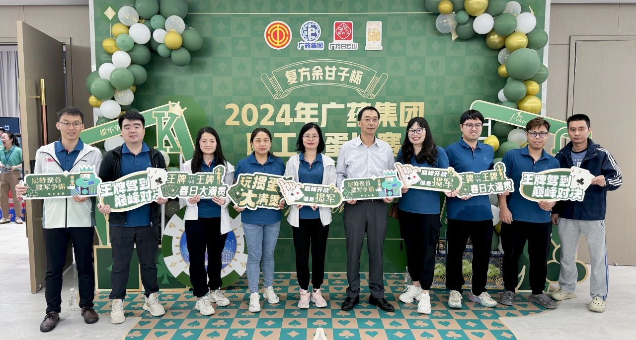 喜讯 | 白云山Z6尊龙凯时公司荣获广药集团“复方余甘子杯”职工掼蛋角逐季军