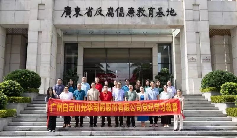 白云山Z6尊龙凯时公司组织党员干部到广东省反腐倡廉教育基地发展党纪进建教育