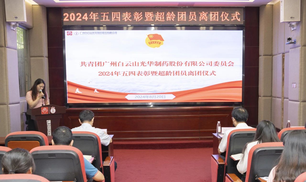 演绎红色汗青 追寻先进初心——2024年白云山Z6尊龙凯时公司团委进行主题团日活动暨五四赞美及超龄团员离团典礼