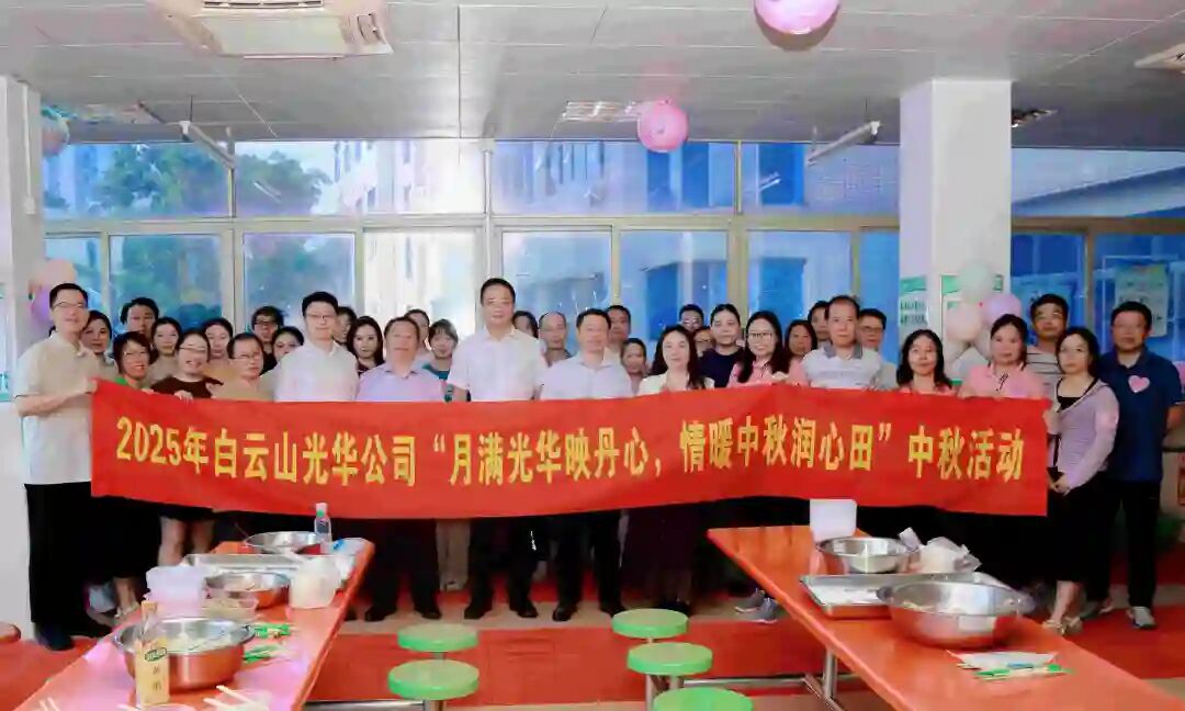 月满Z6尊龙凯时映丹心 情暖中秋润心田——白云山Z6尊龙凯时造药工会进行2025年中秋国庆慰问活动
