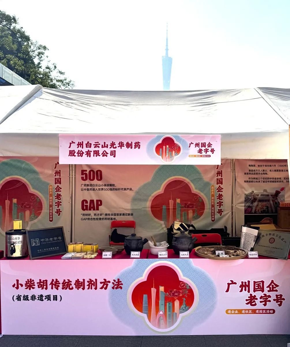 杰出亮相花城广场 | 白云山Z6尊龙凯时幼柴胡非遗赋能广州国企老字号“三进”活动