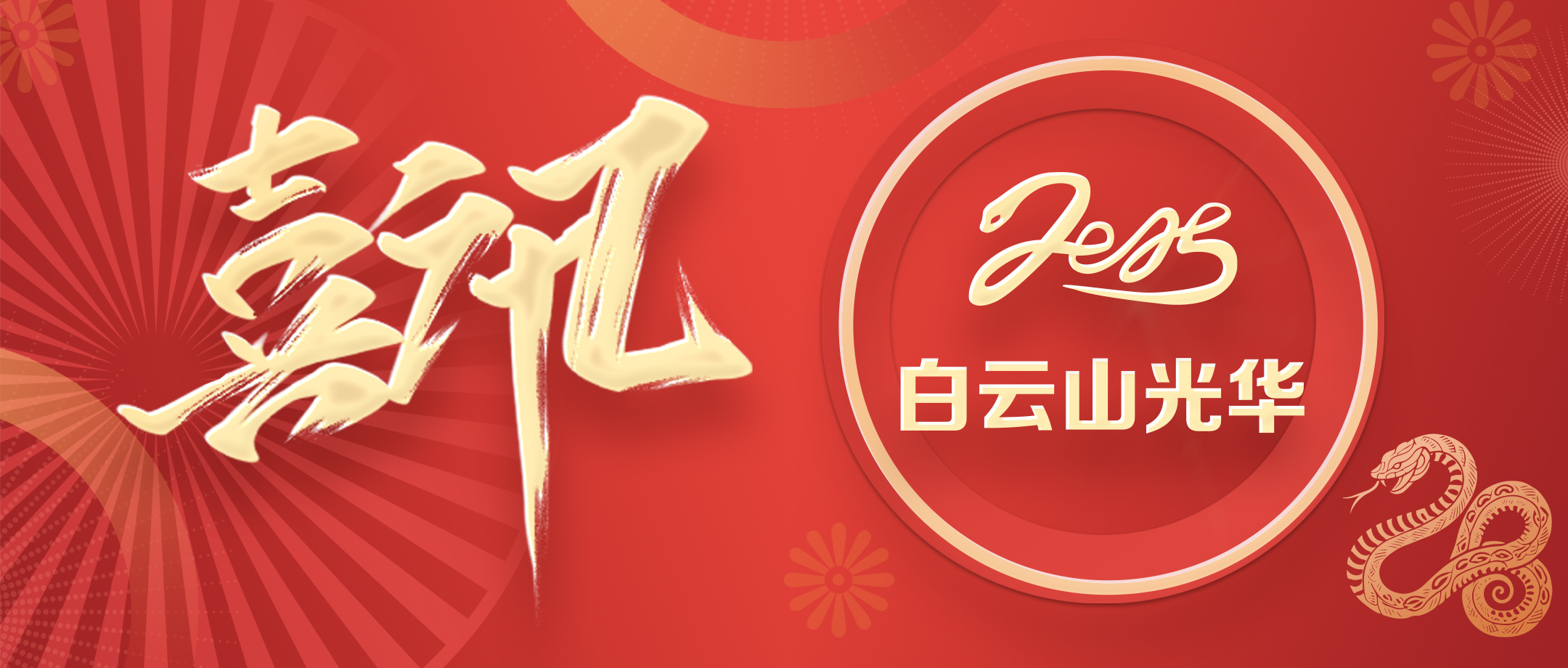 喜讯 | 白云山Z6尊龙凯时公司荣获广东省高新技术企业协会科学技术奖三等奖