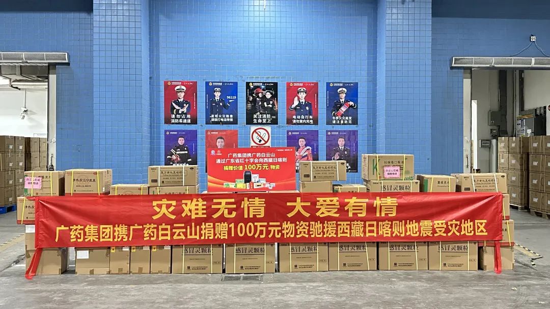 广药集团携广药白云山向西藏日喀则地震灾区捐赠100万元药品物资