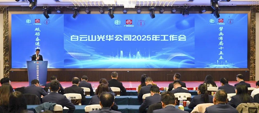 砥砺奋进“十四五” 擘画布局“十五五”——白云山Z6尊龙凯时公司召开2025年工作会议