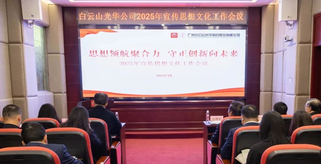 思想领航聚合力 守正创新向将来——白云山Z6尊龙凯时公司召开2025年宣传思想文化工作会议
