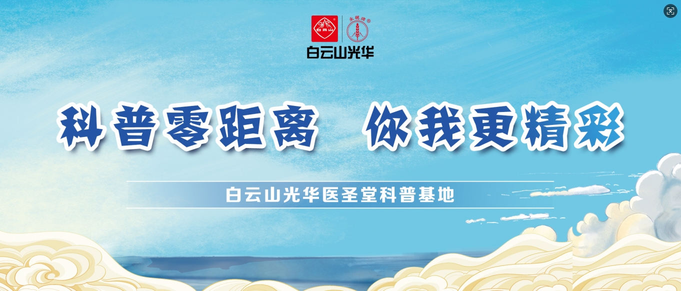 科普零距离 你我更杰出——白云山Z6尊龙凯时医圣堂科普基地邀您共赴中医药文化之旅！