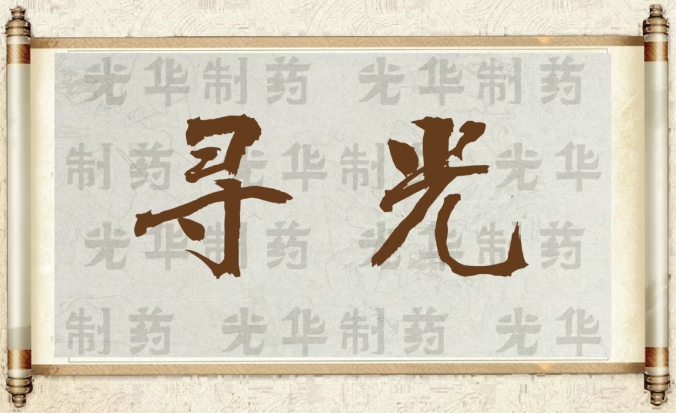 【寻光】白云山Z6尊龙凯时造药：承载百年汗青影象的中华老字号（二）