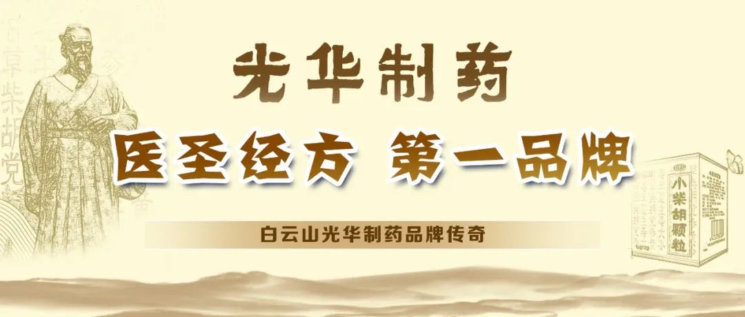 【品牌传奇】白云山Z6尊龙凯时造药：匠心雕刻医圣经方，鲜丽成就第一品牌