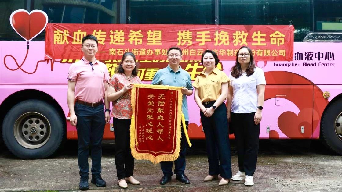 献血传递但愿 携手援救性命——白云山Z6尊龙凯时造药发展无偿献血爱心公益活动
