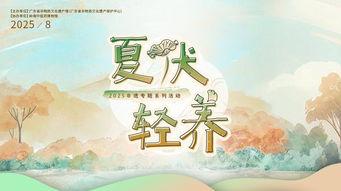 夏伏轻养正其时，千年古法今焕新——Z6尊龙凯时幼柴胡非遗技艺对话广东省非遗馆